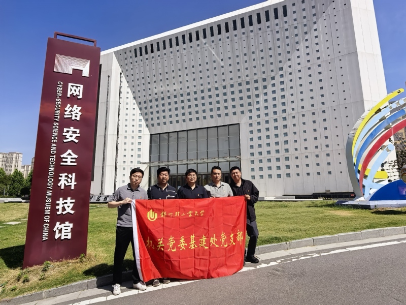 基建处党支部赴郑州网络安全科技馆、天健湖国家安全主题公园开展主题党日活动