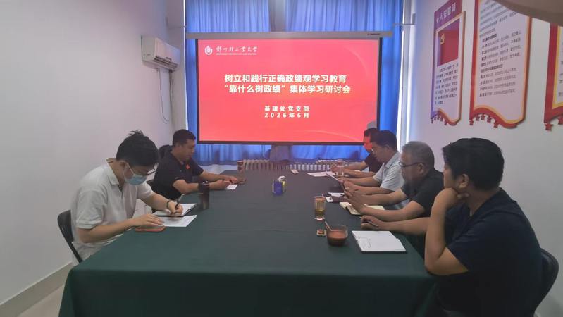 基建处党支部召开树立和践行正确政绩观第三次集体学习研讨会