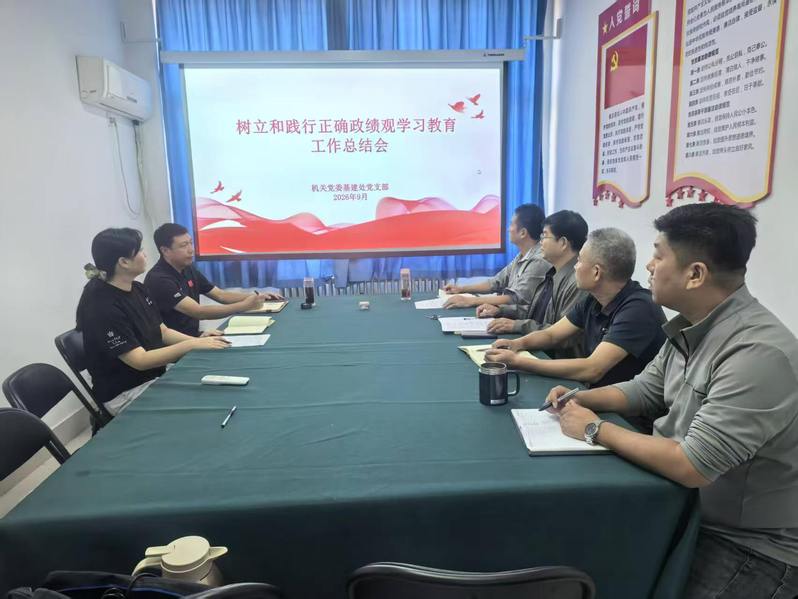 基建处党支部召开树立和践行正确政绩观学习教育总结会