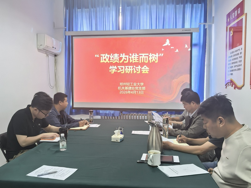 基建处党支部召开树立和践行正确政绩观学习教育集体学习研讨会