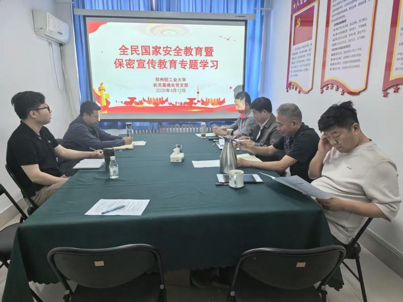 基建处党支部召开全民国家安全教育暨保密宣传教育专题学习会
